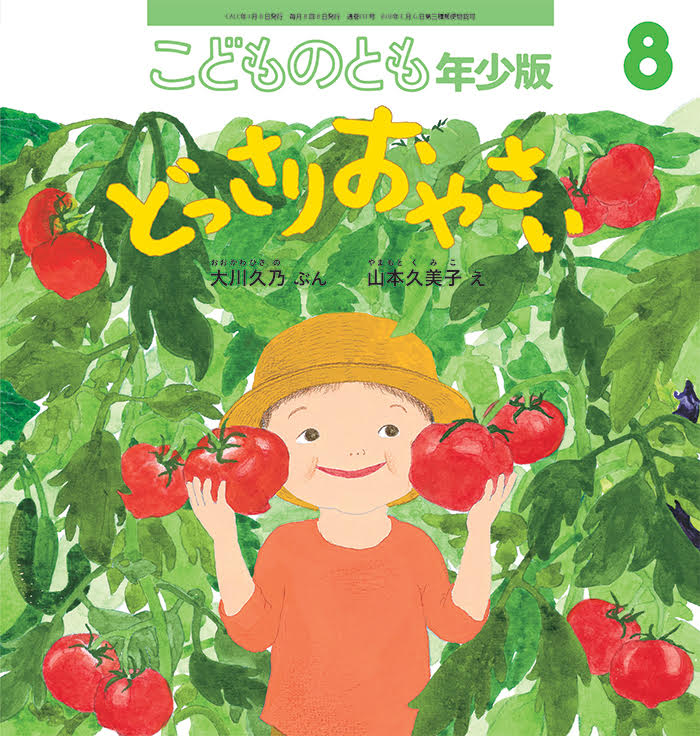 『どっさり おやさい』　山本久美子 絵本原画展